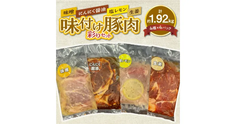 【ふるさと納税】肉 味付け 豚肉 彩り セット 約 1.92kg 熊本県産 豚 味噌 塩レモン 生姜 にんにく醤油 便利 小分け パック 食品 豚丼 サラダ トッピング 冷凍 お取り寄せ お取り寄せグルメ【熊本県宇土市】