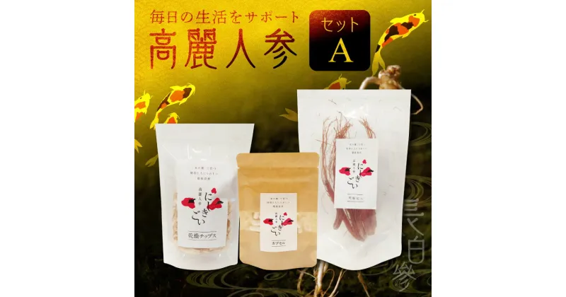 【ふるさと納税】高麗人参 セット A 乾燥チップス 10g カプセル 0.5g × 31粒 乾燥紅人参 30g 朝鮮人参 長白參 パック 乾物 にしきごい サプリメント アクアポニックス 水耕栽培 サポニン 疲労回復 滋養強壮 お取り寄せ 送料無料【熊本県宇土市】