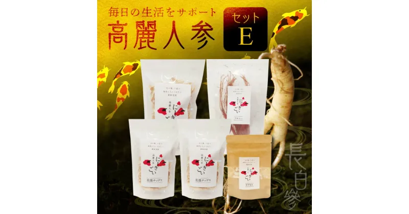 【ふるさと納税】高麗人参 セット E 高麗人参チップス 計 70g 乾燥紅人参 30g カプセル 0.5g × 31粒 朝鮮人参 長白參 にしきごい サプリメント アクアポニックス 水耕栽培 サポニン 疲労回復 滋養強壮 お取り寄せ 送料無料【熊本県宇土市】