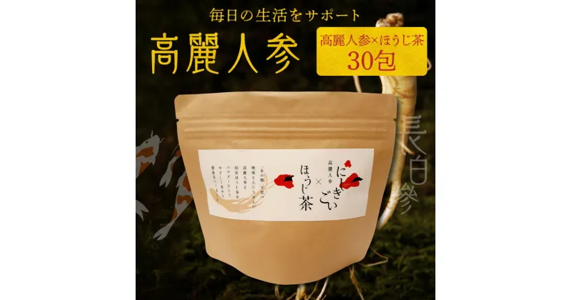 【ふるさと納税】高麗人参 ほうじ茶 30包 パウダー 毎日 生活 サポート 朝鮮人参 長白參 アクアポニックス 水耕栽培 サポニン にしきごい ナカファーム 国産ほうじ茶 お取り寄せ 送料無料【熊本県宇土市】