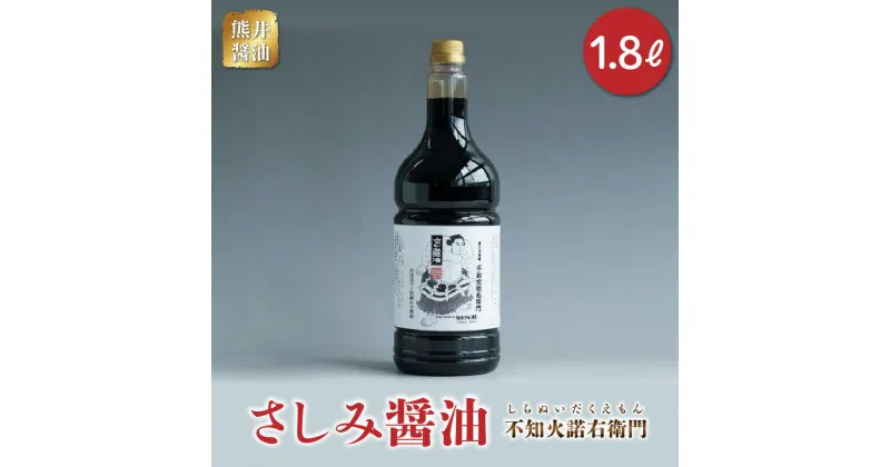 【ふるさと納税】醤油 さしみ醤油 高級刺身醤油 1.8リットル 甘口醤油 熊井醤油 不知火諾右衛門 創始者 江戸時代の名横綱 第8代横綱 不知火型土俵入り 調味料 料理 お取り寄せ 送料無料 【熊本県宇土市】