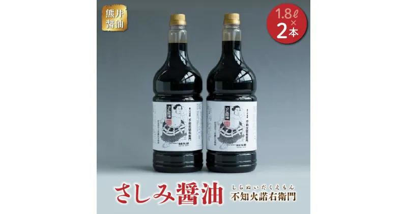 【ふるさと納税】醤油 さしみ醤油 高級刺身醤油 1.8リットル × 2本 甘口醤油 熊井醤油 不知火諾右衛門 創始者 江戸時代の名横綱 第8代横綱 不知火型土俵入り 調味料 料理 お取り寄せ 送料無料 【熊本県宇土市】