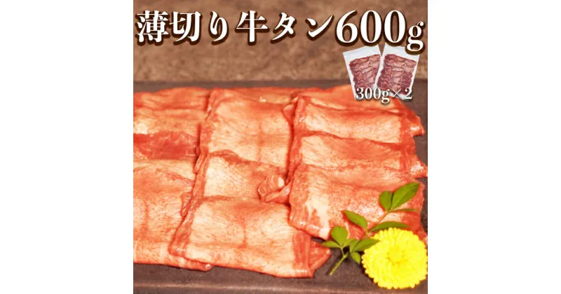 【ふるさと納税】オアシス九州 薄切り 牛タン 軟化加工 600g 冷凍【熊本県宇土市】