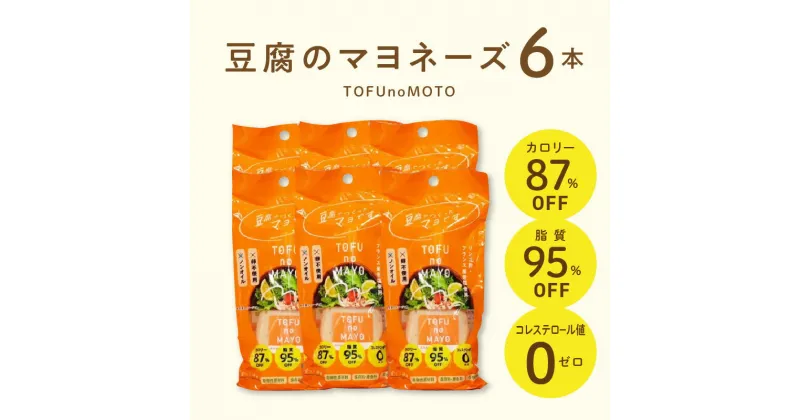 【ふるさと納税】TOFUnoMOTO(豆腐のマヨネーズ)　フーズ・ジョイ お取り寄せ 送料無料 【熊本県宇土市】