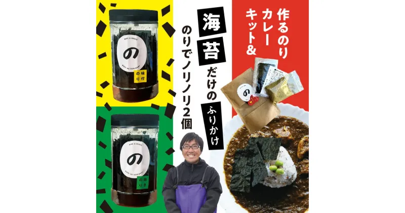 【ふるさと納税】海苔 ふりかけ のりでノリノリ 2個 のりカレーキット セット 味のり 乾のり 作るのりカレー 簡単調理 本格 のりスパイスカレー 4人分 九州 有明海産 ご飯のお供 お味噌汁 お肉 野菜 うどんやパスタにも 追い海苔 お取り寄せ 送料無料【熊本県宇土市】