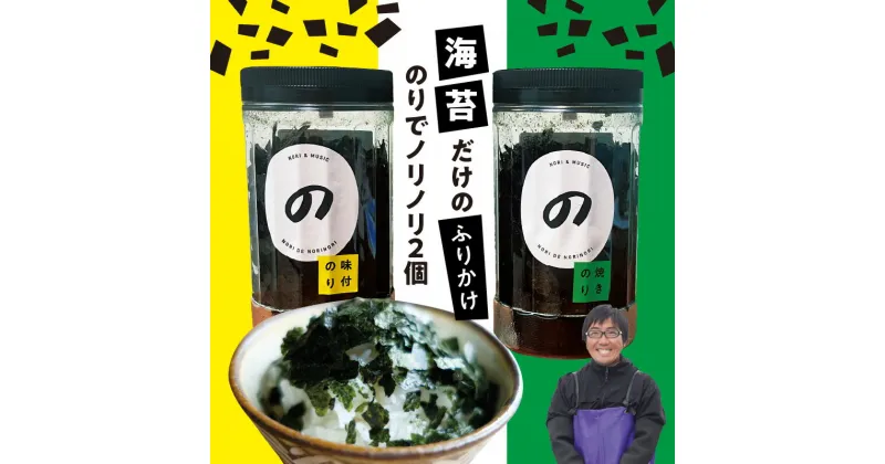 【ふるさと納税】海苔 ふりかけ のりでノリノリ 2個 味付のり 焼きのり セット 九州 有明海産 食べやすい ご飯のお供 ラーメン お味噌汁 サラダ うどんやパスタにも 追い海苔 お取り寄せ お取り寄せグルメ 送料無料【熊本県宇土市】