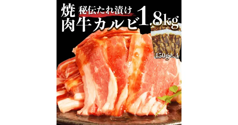 【ふるさと納税】カルビ 味付き 牛カルビ 1.8kg 冷凍 秘伝のタレ 漬け込み 450g × 4パック 小分け 牛肉 お肉 焼き肉 薄くスライス タレ漬け オアシス九州 お弁当 おかず 食品 お取り寄せ 送料無料【熊本県宇土市】