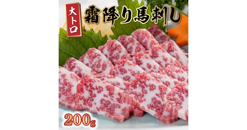 【ふるさと納税】馬刺し 霜降り 大トロ 200g 専用 小袋 醤油 5ml×3 生姜 3g×3 厳選 柔らかい 後味 濃厚 旨み ブロック 肉 馬肉 刺身 桜屋 専用醤油 タレ付 冷凍 おかず おつまみ グルメ お取り寄せ お取り寄せグルメ 送料無料【熊本県宇土市】