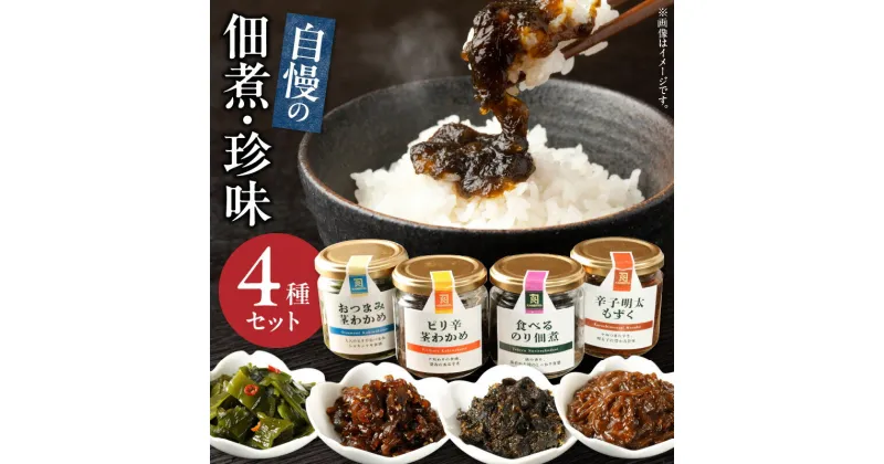 【ふるさと納税】佃煮 珍味 4種 セット おつまみ 茎わかめ 辛子明太 もずく ピリ辛 のり佃煮 詰め合わせ ご飯のお供 酒の肴 ギフト 食品 食べ物 おかず 加工品 カネリョウ海藻 お取り寄せ お取り寄せグルメ 送料無料 【熊本県宇土市】