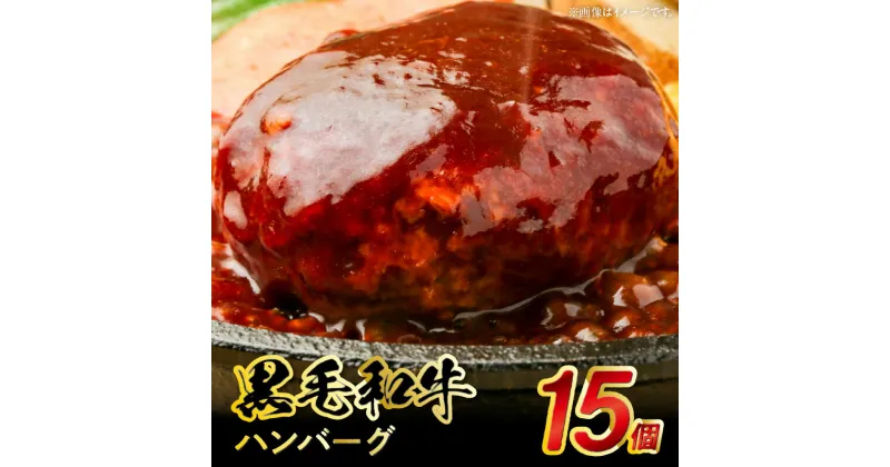 【ふるさと納税】黒毛和牛ハンバーグ150g×15 黒毛和牛 和牛 牛肉 肉汁 本格 ご家庭 冷凍 食品 食べ物 おかず 惣菜 加工品 とり兵衛 お取り寄せ お取り寄せグルメ 送料無料 【熊本県宇土市】