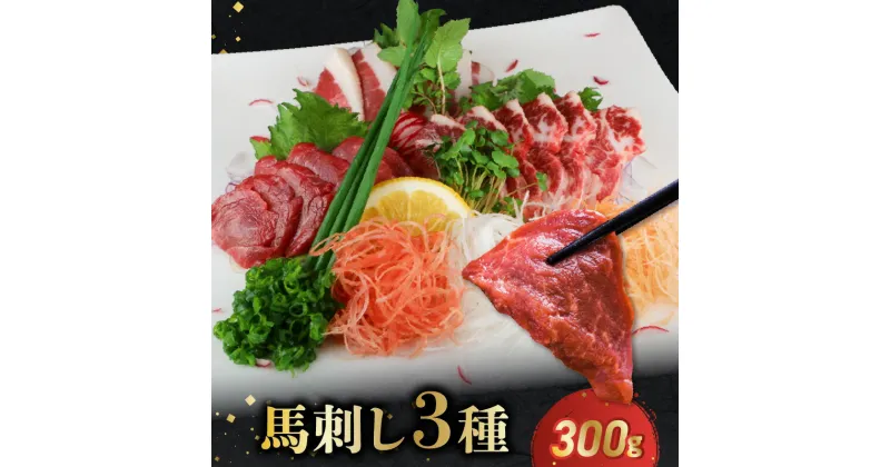 【ふるさと納税】馬刺し 3種 300g セット 赤身 サガリ フタエゴ 刺身 詰め合わせ 馬ひも 厳選 旨味 熊本 居酒屋 馬肉 肉 冷凍 食品 食べ物 おつまみ 肉三代目 お取り寄せ お取り寄せグルメ 送料無料【熊本県宇土市】