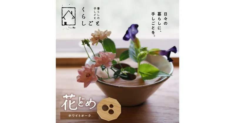 【ふるさと納税】花どめ（ホワイトオーク）【熊本県宇土市】