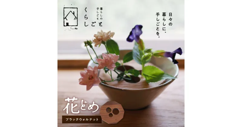 【ふるさと納税】花どめ（ブラックウォルナット）【熊本県宇土市】