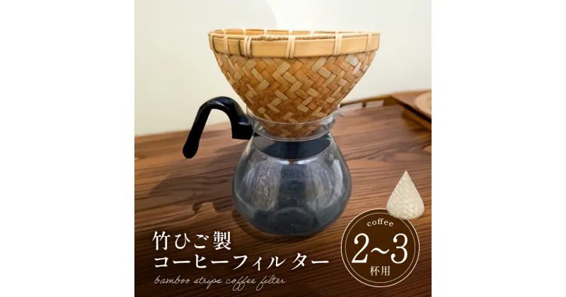 【ふるさと納税】弥生竹工芸 竹ひご製コーヒーフィルター（2～3杯用） 【熊本県宇土市】