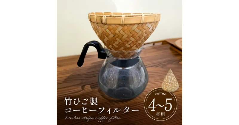 【ふるさと納税】弥生竹工芸　竹ひご製コーヒーフィルター（4～5杯用） 【熊本県宇土市】