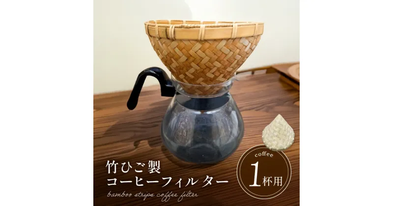 【ふるさと納税】弥生竹工芸　竹ひご製コーヒーフィルター（1杯用） 【熊本県宇土市】