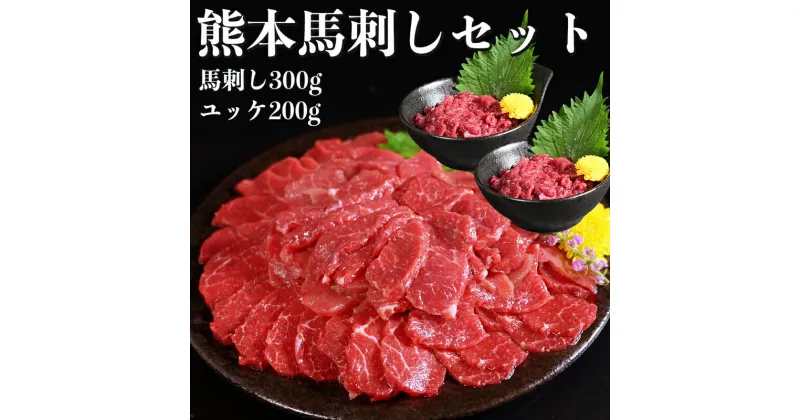 【ふるさと納税】馬刺し 500gセット 赤身 300g ユッケ 200g 県内肥育 馬肉 肉 お肉 馬刺 ヘルシー おつまみ 冷凍 セット 新鮮 濃厚 うま味 お酒 おつまみ あっさり 人気 お取り寄せ お取り寄せグルメ 熊本県 宇土市 送料無料