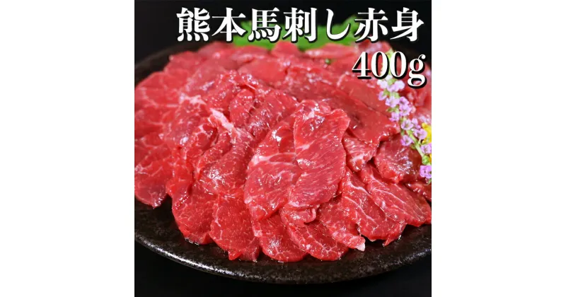 【ふるさと納税】馬刺し 赤身 400g 県内肥育 ブロック 冷凍 赤身 馬肉 肉 お肉 馬刺 ヘルシー 高鮮度 新鮮 濃厚 うま味 お酒 おつまみ あっさり 人気 お取り寄せ お取り寄せグルメ 熊本県 宇土市 送料無料