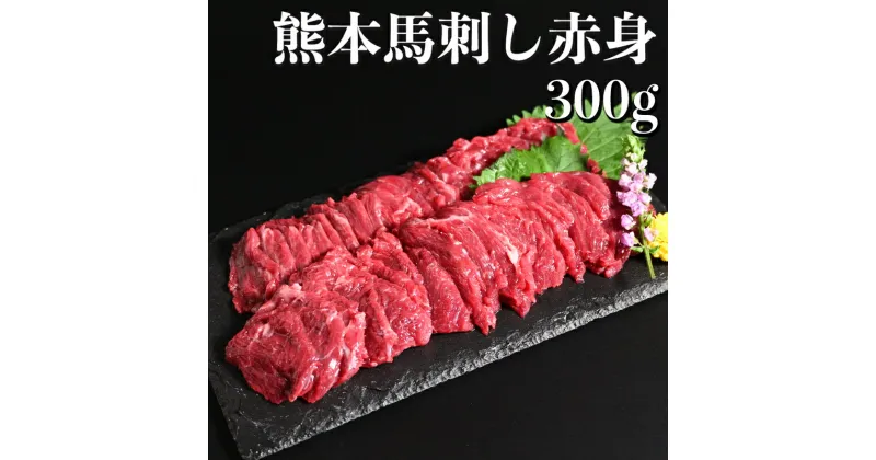 【ふるさと納税】馬刺し 赤身 300g 県内肥育 ブロック 冷凍 赤身 馬肉 肉 お肉 馬刺 ヘルシー 高鮮度 新鮮 濃厚 うま味 お酒 おつまみ あっさり 人気 お取り寄せ お取り寄せグルメ 熊本県 宇土市 送料無料