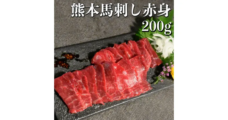 【ふるさと納税】馬刺し 赤身 200g 県内肥育 ブロック 冷凍 赤身 馬肉 肉 お肉 馬刺 ヘルシー 高鮮度 新鮮 濃厚 うま味 お酒 おつまみ あっさり 人気 お取り寄せ お取り寄せグルメ 熊本県 宇土市 送料無料