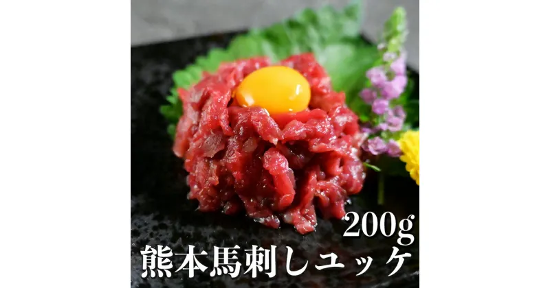 【ふるさと納税】馬刺し ユッケ 200g 熊本県内肥育 馬肉 おつまみ 冷凍 小分け 肉 赤身 濃厚 うま味 あっさり ヘルシー 細切り お寿司 丼 ユッケ丼 熊本県 宇土市 お取り寄せ お取り寄せグルメ 送料無料