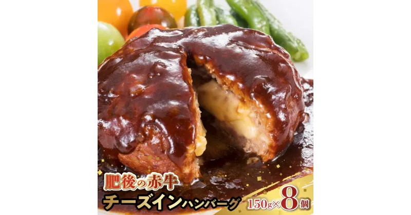 【ふるさと納税】肥後 あか牛 チーズインハンバーグ 150g × 8個 熊本県産 牛肉 チーズ 相性 抜群 ハンバーグ とろーり 食感 肉汁 食欲 冷凍 肉 加工品 惣菜 おかず 弁当 グルメ お取り寄せ お取り寄せグルメ 送料無料 【熊本県宇土市】