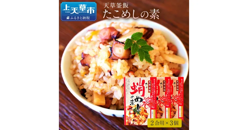 【ふるさと納税】天草釜飯 たこめしの素 2合用×3個 熊本県天草 真蛸使用 マダコ たこ 炊き込みご飯の素 九州 送料無料