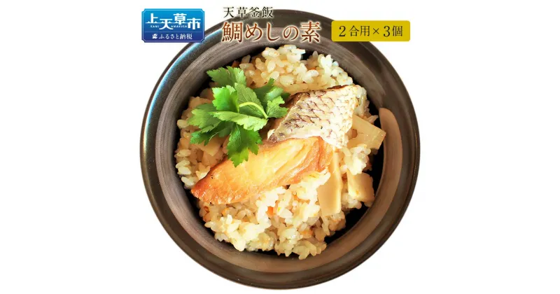 【ふるさと納税】天草釜飯 鯛めしの素 2合用×3個 熊本県天草 真鯛使用 鯛 たい 炊き込みご飯の素 九州 送料無料