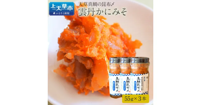 【ふるさと納税】天草真鯛の昆布〆 雲丹かにみそ 55g×3本 熊本県天草 鯛 タイ 雲丹 うに 蟹みそ かにみそ 珍味 おつまみ 九州 冷蔵 送料無料