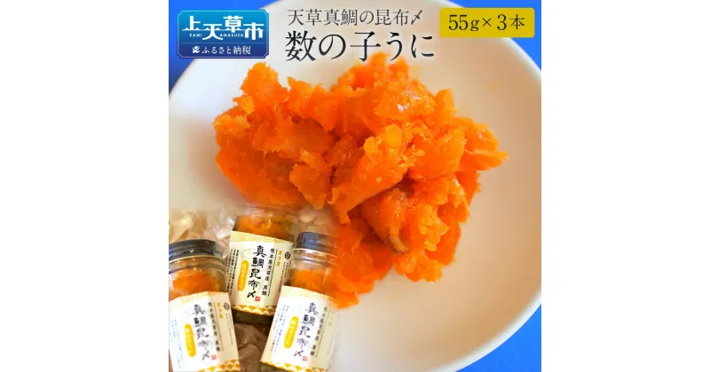 【ふるさと納税】天草真鯛の昆布〆 数の子うに 55g×3本 熊本県天草 鯛 タイ 数の子 雲丹 うに 珍味 おつまみ 九州 冷蔵 送料無料