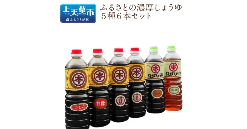 【ふるさと納税】マルホン醤油 ふるさとの濃厚しょうゆ5種6本セット 醤油 1L×6本 セット 濃口 薄口 国産 九州産 熊本県産 刺身 煮物 送料無料