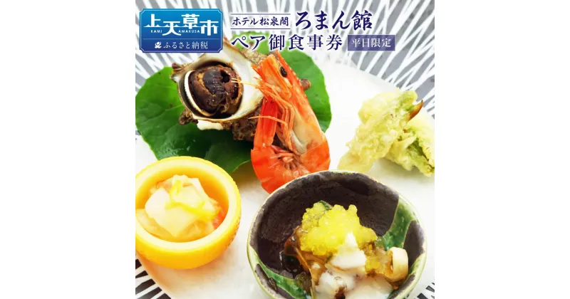 【ふるさと納税】天草 ホテル松泉閣ろまん館 ペア御食事券 1食分 平日限定 松島 海鮮 オーシャンビュー 食事券 ギフト リゾート ペア 送料無料