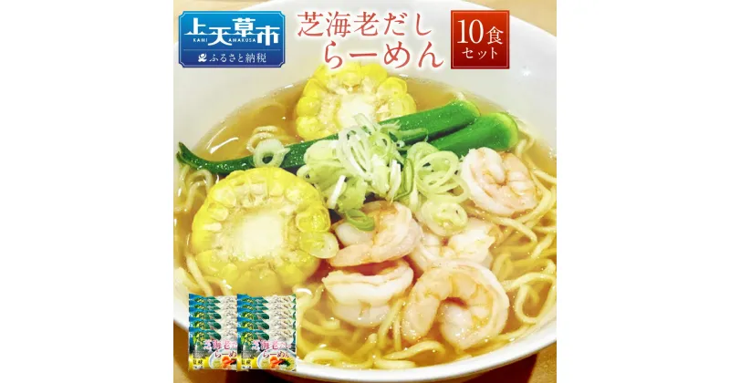 【ふるさと納税】天草ご当地 芝海老だしらーめん 10食セット 160g×10 ラーメン 拉麺 芝エビ 濃厚スープ 送料無料