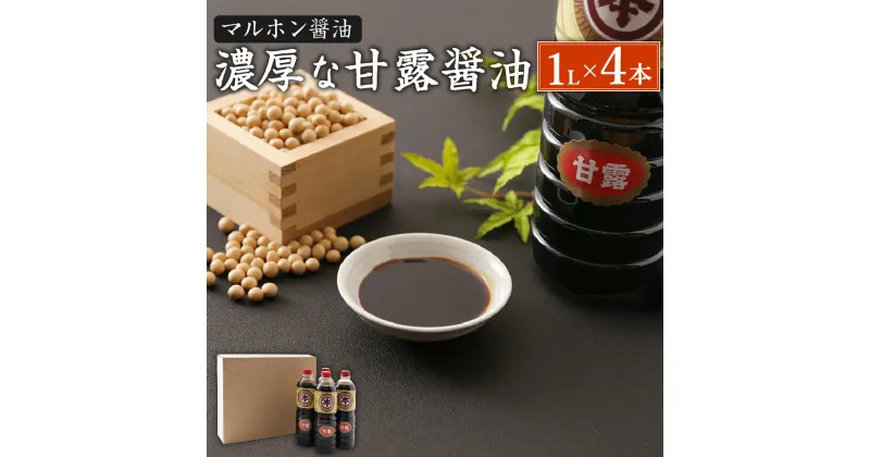 【ふるさと納税】マルホン醤油 濃厚な甘露醤油 1L×4本 計4L セット 醤油 しょうゆ 甘露醤油 調味料 刺し身 卓上醤油 詰め合わせ 九州産 国産 送料無料