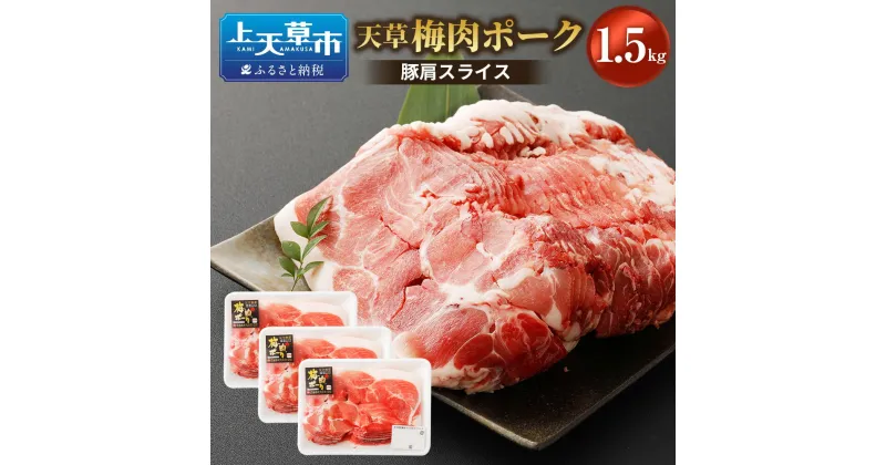 【ふるさと納税】（飼育期間中）完全無薬！梅肉エキス肥育 天草梅肉ポーク 豚肩スライス 1.5kg 500g×3パック 肉 農林水産大臣賞受賞 豚肉 お肉 梅肉エキス 冷凍 国産 送料無料