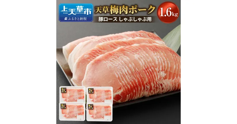 【ふるさと納税】（飼育期間中）完全無薬！梅肉エキス肥育天草梅肉ポーク 豚ロース しゃぶしゃぶ用 1.6kg 400g×4パック付 農林水産大臣賞受賞 豚肉 お肉 梅肉エキス 冷凍 国産 送料無料