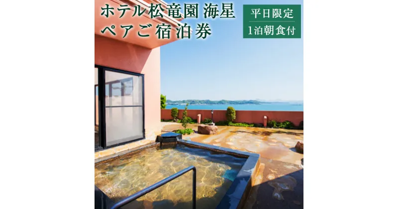 【ふるさと納税】 平日限定 ホテル松竜園 海星ペア 1組2名様 ご宿泊券 1泊 朝食付 天然温泉 天草 海 熊本 上天草 露店風呂 和室