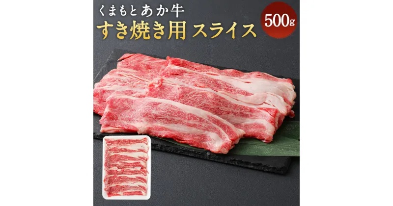 【ふるさと納税】くまもとあか牛 すき焼き用スライス 500g 合計500g 和牛 牛肉 あか牛 お肉 精肉 すき焼き スライス グルメ お取り寄せ 冷凍 熊本県産 国産 送料無料