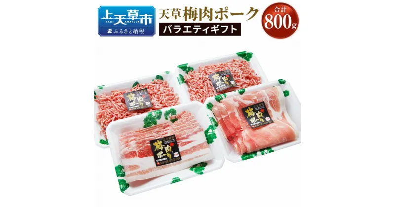 【ふるさと納税】（飼育期間中）完全無薬！梅肉エキス肥育 天草梅肉ポークバラエティギフト 800g 肉 お肉 熊本県産 上天草産 九州産 梅肉 豚肉 バラ肉 モモ肉 しゃぶしゃぶ ミンチ 冷凍 送料無料