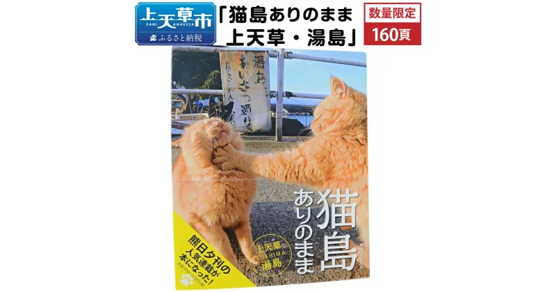 【ふるさと納税】【数量限定】書籍 「猫島ありのまま 上天草・湯島」本 湯島 猫 熊本日日新聞夕刊 人気連載企画 写真 上天草 熊本 写真集 送料無料