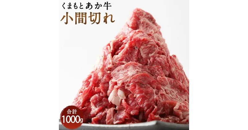 【ふるさと納税】くまもとあか牛 小間切れ 1kg 500g×2パック 合計1000g 切り落とし 和牛 牛肉 あか牛 お肉 精肉 グルメ お取り寄せ 冷凍 熊本県産 国産 送料無料