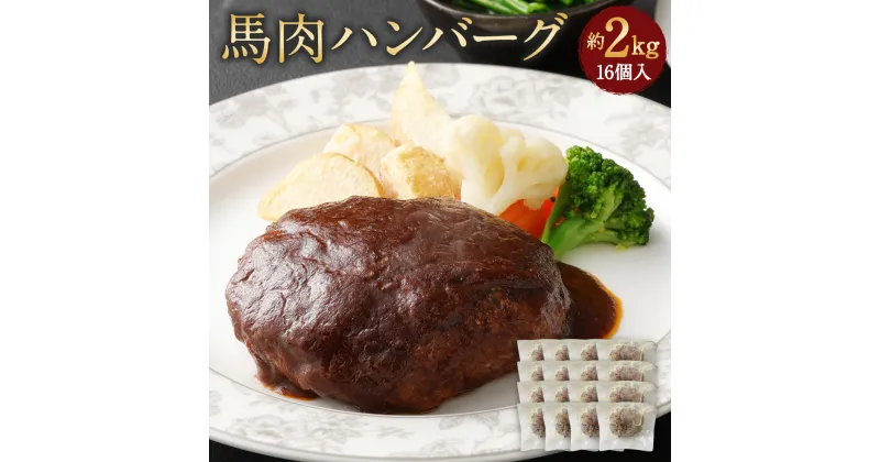 【ふるさと納税】馬肉ハンバーグ 16個セット 合計2.08kg 約2kg 130g×16個 16食 ハンバーグ 馬肉 惣菜 おかず 真空パック グルメ お取り寄せ 冷凍 送料無料