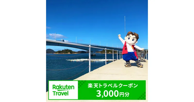 【ふるさと納税】熊本県上天草市の対象施設で使える楽天トラベルクーポン 寄付額10,000円