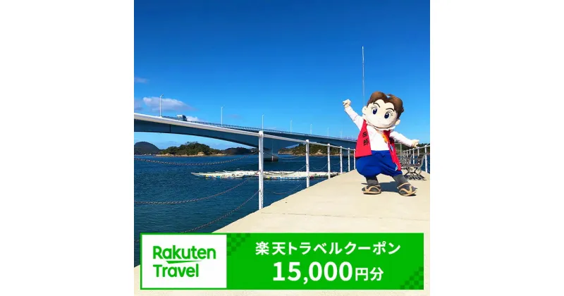 【ふるさと納税】熊本県上天草市の対象施設で使える楽天トラベルクーポン 寄付額50,000円