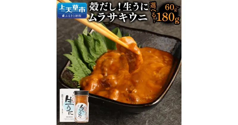 【ふるさと納税】殻だし!生うに 熊本県天草産 ムラサキウニ 60g～180g （1本～3本） 選べる内容量 うに ウニ 雲丹 数量限定 季節限定 おつまみ 無塩 無添加 瓶 海鮮 国産 熊本県 上天草市 冷凍 送料無料