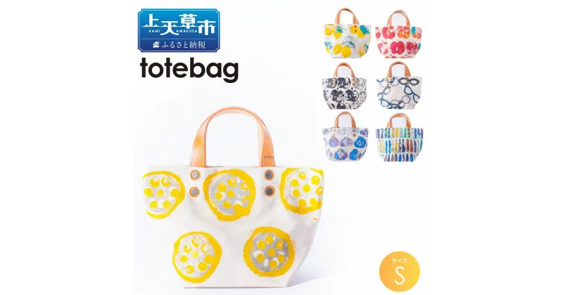 【ふるさと納税】tote bag S MikoBAG Sサイズ トートバッグ トート バッグ レディース ハンドメイド 1点もの 鞄 ファッション ファッションアイテム 7色 選べるカラーデザイン 熊本県 送料無料