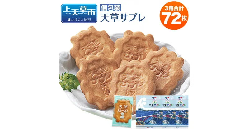 【ふるさと納税】天草サブレ 24枚入り×3箱 合計72枚 サブレ 洋菓子 お菓子 スイーツ 焼き菓子 個包装 手土産 お土産 帰省 お取り寄せ 熊本名物 熊本土産 天草 熊本県 九州 送料無料