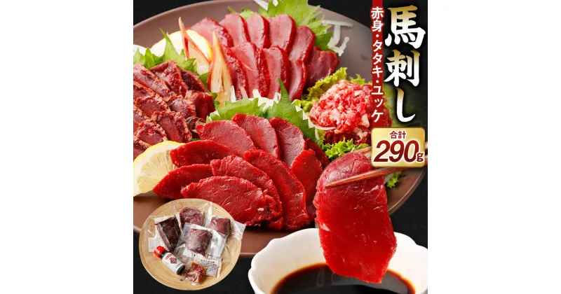 【ふるさと納税】馬刺し 赤身 タタキ ユッケ セット 合計290g 3種 馬刺 ばさし 馬肉 桜肉 肉 お肉 ブロック 詰め合せ 詰め合わせ 真空パック 冷凍 送料無料