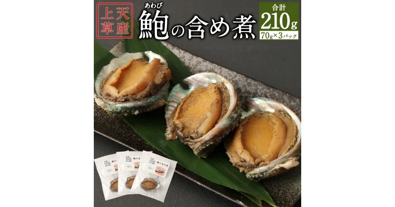 【ふるさと納税】鮑の含め煮 3個入り 70g×3パック 合計210g 鮑 アワビ あわび 含め煮 煮物 惣菜 おつまみ 魚介類 グルメ 簡単調理 国産 冷凍 送料無料