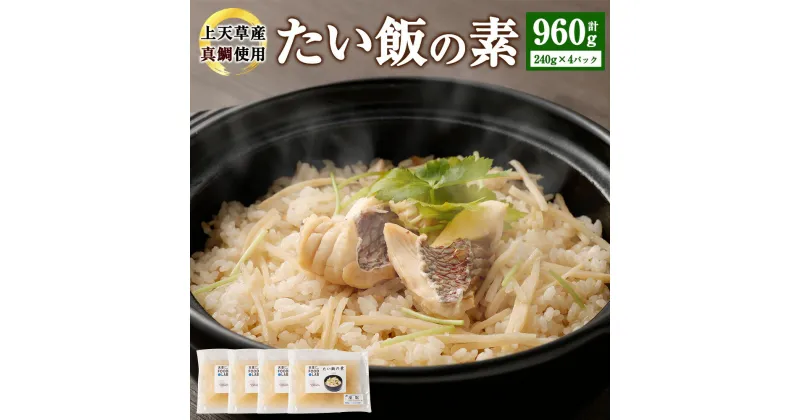 【ふるさと納税】たい飯の素 1合用（240g）×4パック 合計960g 鯛 真鯛 マダイ ご飯の素 グルメ 炊くだけ 簡単調理 炊き込み 送料無料